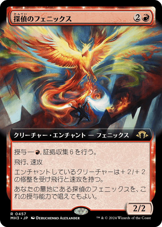【拡張アート】【JP】探偵のフェニックス/Detective's Phoenix [MH3] 赤R No.457