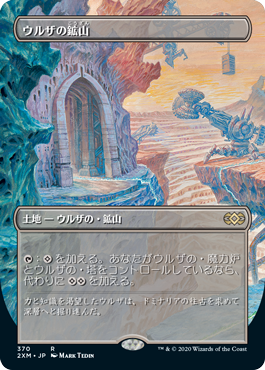 【ボーダレス】【Foil】【JP】ウルザの鉱山/Urza's Mine [2XM] 土地R No.370