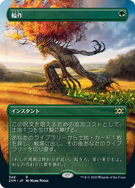 【ボーダレス】【Foil】【JP】輪作/Crop Rotation [2XM] 緑R No.349