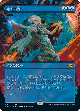【ボーダレス】【Foil】【JP】意志の力/Force of Will [2XM] 青M No.340