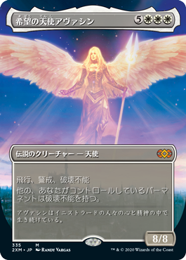 【ボーダレス】【Foil】【JP】希望の天使アヴァシン/Avacyn, Angel of Hope [2XM] 白M No.335