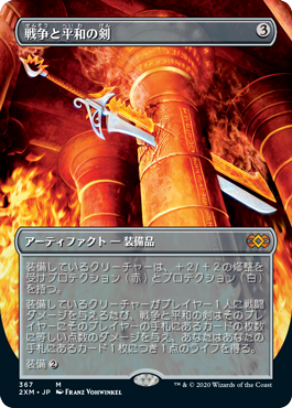 【ボーダレス】【Foil】【JP】戦争と平和の剣/Sword of War and Peace [2XM] 茶M No.367