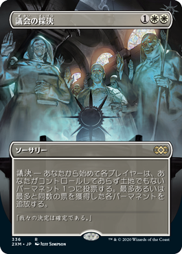 【ボーダレス】【Foil】【JP】議会の採決/Council's Judgment [2XM] 白R No.336
