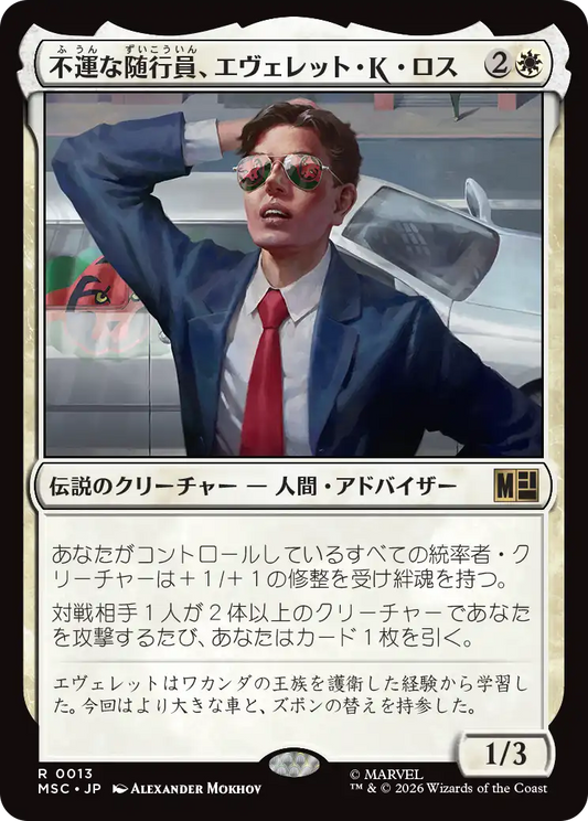 【JP】不運な随行員、エヴェレット・K・ロス/Everett K. Ross, Hapless Attaché [MSC] 白R No.13
