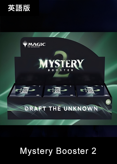 【BOX商品】Mystery Booster 2【24パック】