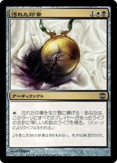 【Foil】【JP】汚れた印章/Tainted Sigil [ARB] 茶U No.83