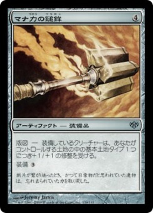 【Foil】【JP】マナ力の鎚鉾/Manaforce Mace [CON] 茶U No.139