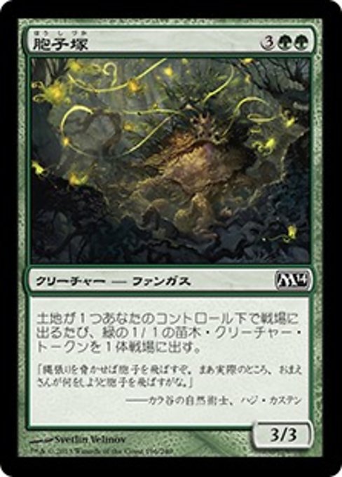 【Foil】【JP】胞子塚/Sporemound [M14] 緑C No.196