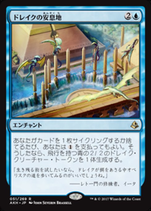 【JP】ドレイクの安息地/Drake Haven [AKH] 青R No.51