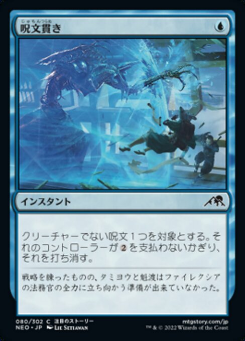 【Foil】【JP】呪文貫き/Spell Pierce [NEO] 青C No.80