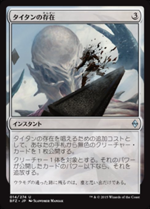 【JP】タイタンの存在/Titan's Presence [BFZ] 無U No.14