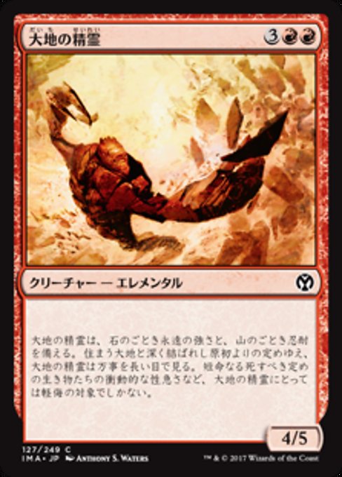 【Foil】【JP】大地の精霊/Earth Elemental [IMA] 赤C No.127