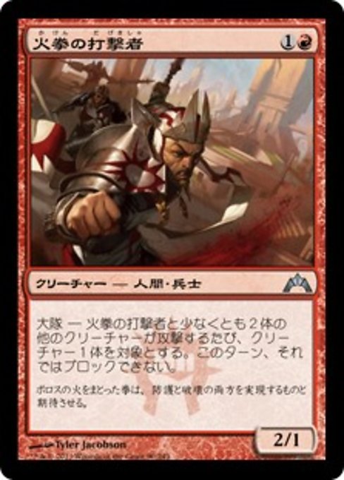 【Foil】【JP】火拳の打撃者/Firefist Striker [GTC] 赤U No.90