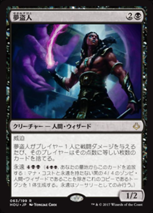 【Foil】【JP】夢盗人/Dreamstealer [HOU] 黒R No.63