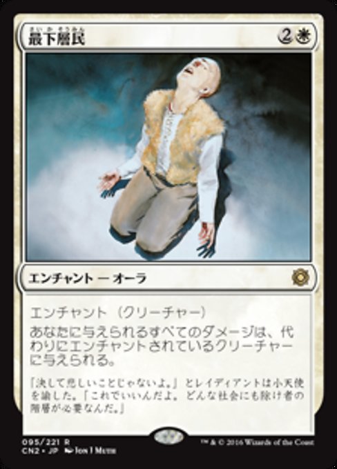 【Foil】【JP】最下層民/Pariah [CN2] 白R No.95