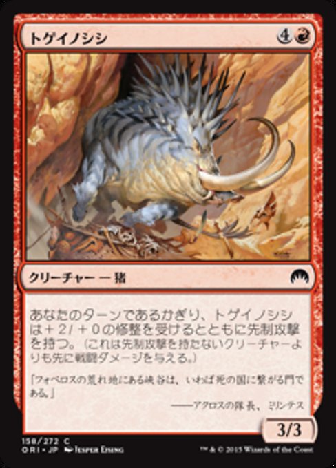 【Foil】【JP】トゲイノシシ/Prickleboar [ORI] 赤C No.158