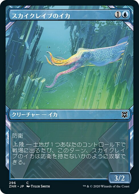 【Foil】【JP】スカイクレイブのイカ/Skyclave Squid [ZNR] 青C No.296