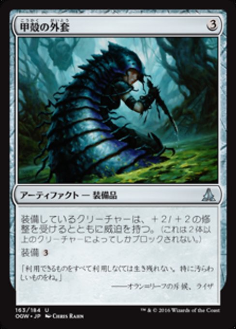 【Foil】【JP】甲殻の外套/Chitinous Cloak [OGW] 茶U No.163