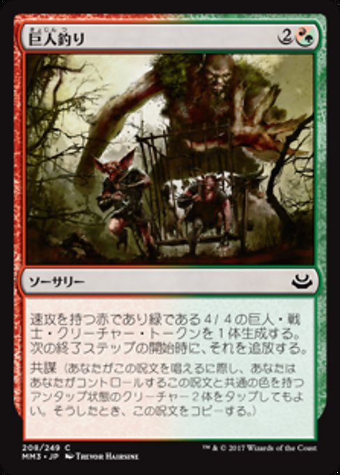 【Foil】【JP】巨人釣り/Giantbaiting [MM3] 混C No.208