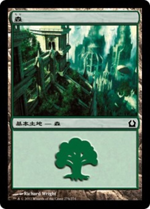 【Foil】【JP】森/Forest [RTR] 無C No.274