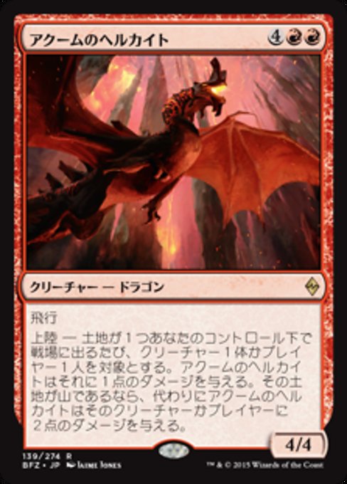 【Foil】【JP】アクームのヘルカイト/Akoum Hellkite [BFZ] 赤R No.139