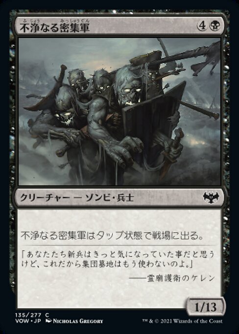 【Foil】【JP】不浄なる密集軍/Unhallowed Phalanx [VOW] 黒C No.135