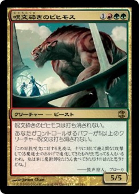【Foil】【JP】呪文砕きのビヒモス/Spellbreaker Behemoth [ARB] 金R No.60