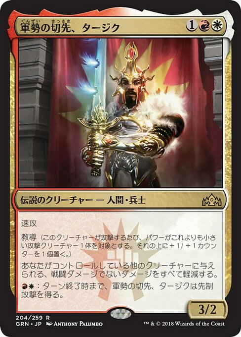 【Foil】【JP】軍勢の切先、タージク/Tajic, Legion's Edge [GRN] 金R No.204