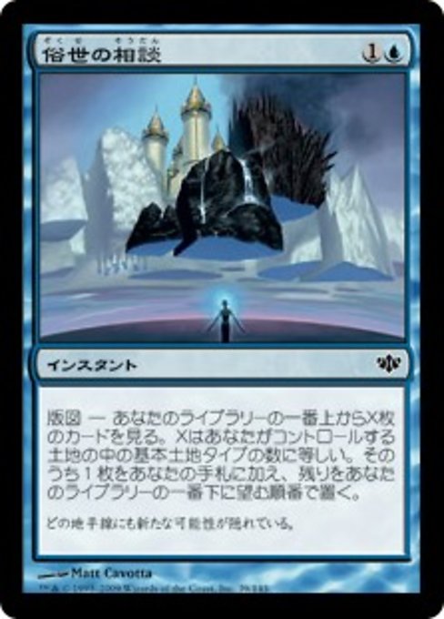 【Foil】【JP】俗世の相談/Worldly Counsel [CON] 青C No.39