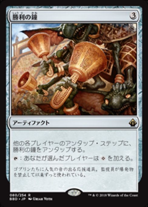 【Foil】【JP】勝利の鐘/Victory Chimes [BBD] 茶R No.80