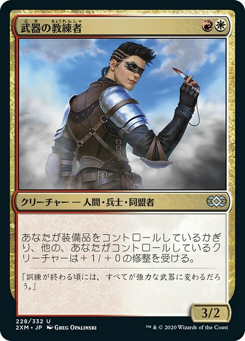 【JP】武器の教練者/Weapons Trainer [2XM] 金U No.228