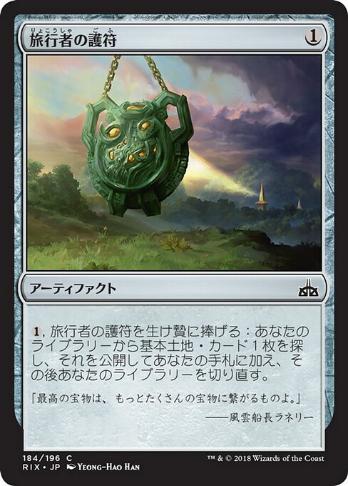 【JP】旅行者の護符/Traveler's Amulet [RIX] 茶C No.184