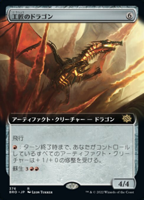 【Foil】【JP】工匠のドラゴン/Artificer's Dragon [BRO] 茶R No.376