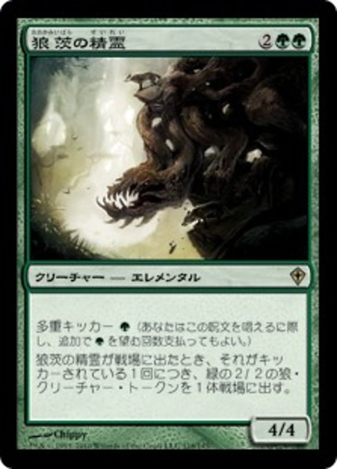 【JP】狼茨の精霊/Wolfbriar Elemental [WWK] 緑R No.118