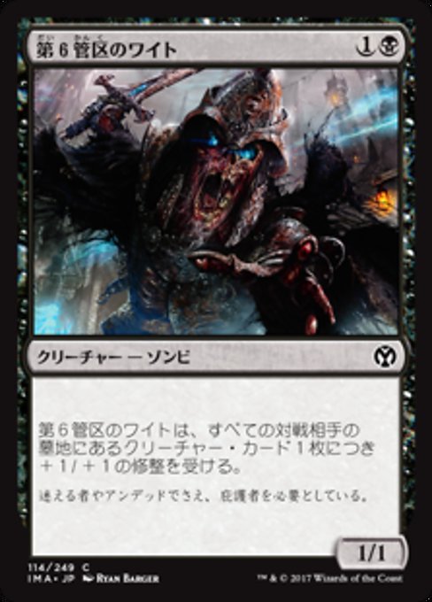 【JP】第６管区のワイト/Wight of Precinct Six [IMA] 黒C No.114