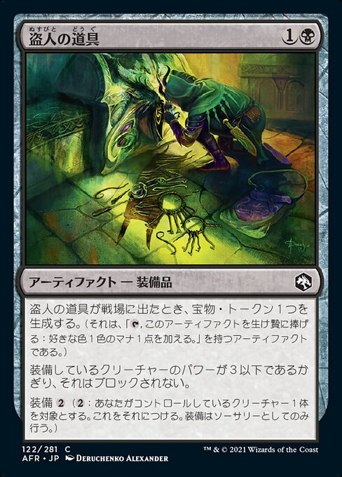 【Foil】【JP】盗人の道具/Thieves' Tools [AFR] 茶C No.122