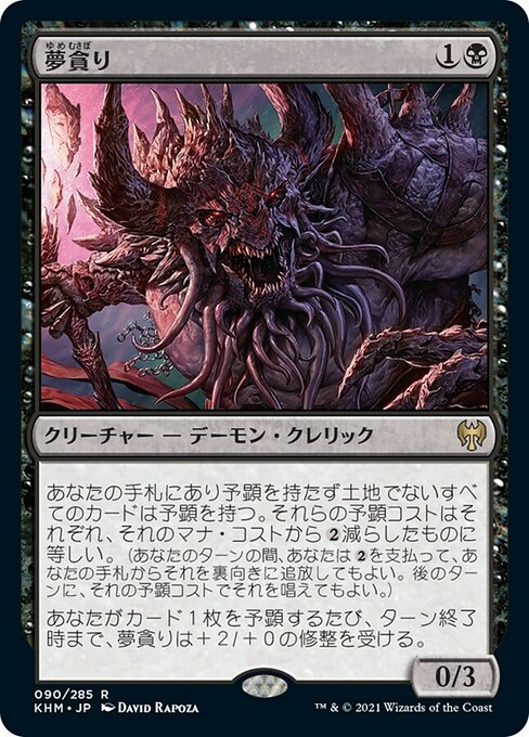 【Foil】【JP】夢貪り/Dream Devourer [KHM] 黒R No.90