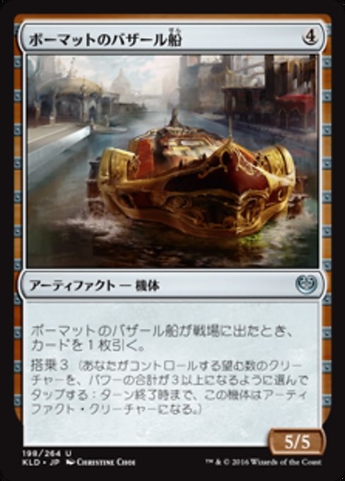 【JP】ボーマットのバザール船/Bomat Bazaar Barge [KLD] 茶U No.198
