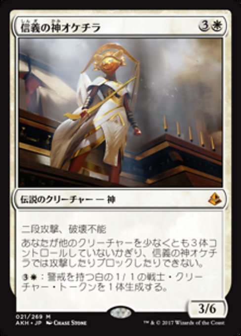 【JP】信義の神オケチラ/Oketra the True [AKH] 白M No.21