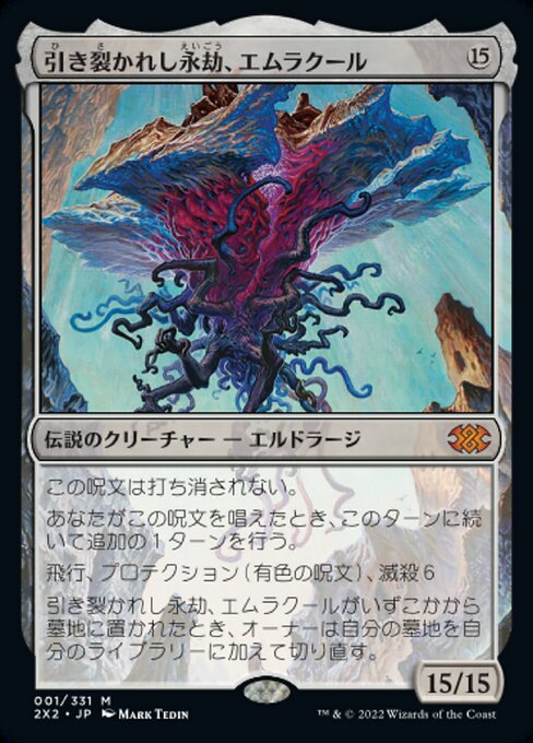 【JP】引き裂かれし永劫、エムラクール/Emrakul, the Aeons Torn [2X2] 無M No.1