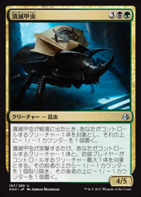 【Foil】【JP】潰滅甲虫/Decimator Beetle [AKH] 金U No.197