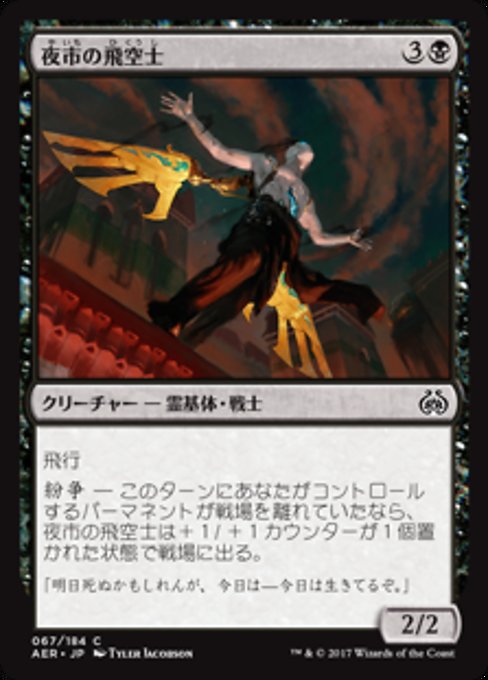【Foil】【JP】夜市の飛空士/Night Market Aeronaut [AER] 黒C No.67
