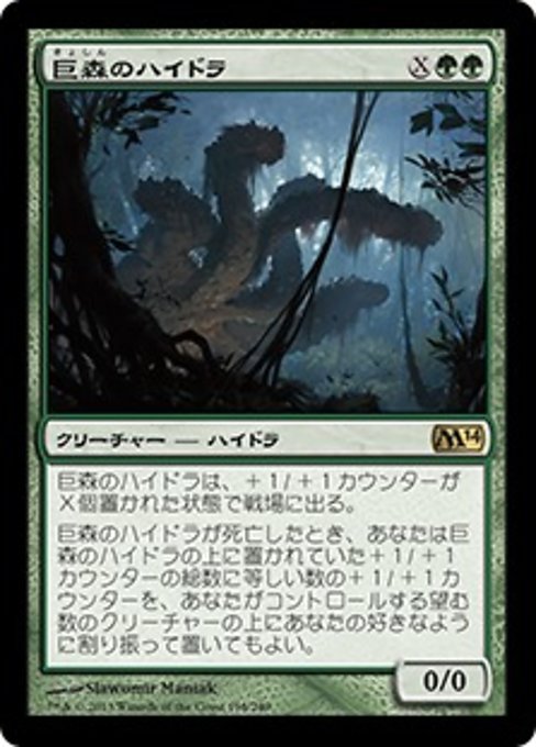 【JP】巨森のハイドラ/Vastwood Hydra [M14] 緑R No.198