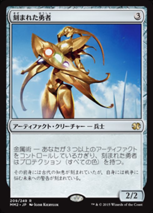 【Foil】【JP】刻まれた勇者/Etched Champion [MM2] 茶R No.209