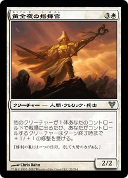 【Foil】【JP】黄金夜の指揮官/Goldnight Commander [AVR] 白U No.22