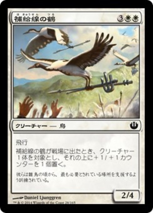 【JP】補給線の鶴/Supply-Line Cranes [JOU] 白C No.28