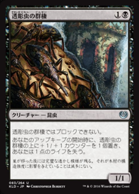 【Foil】【JP】透彫虫の群棲/Fretwork Colony [KLD] 黒U No.83