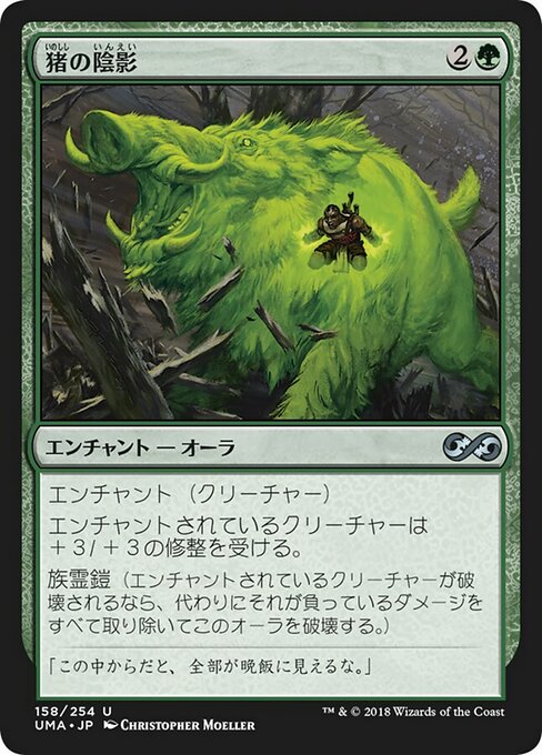 【Foil】【JP】猪の陰影/Boar Umbra [UMA] 緑U No.158