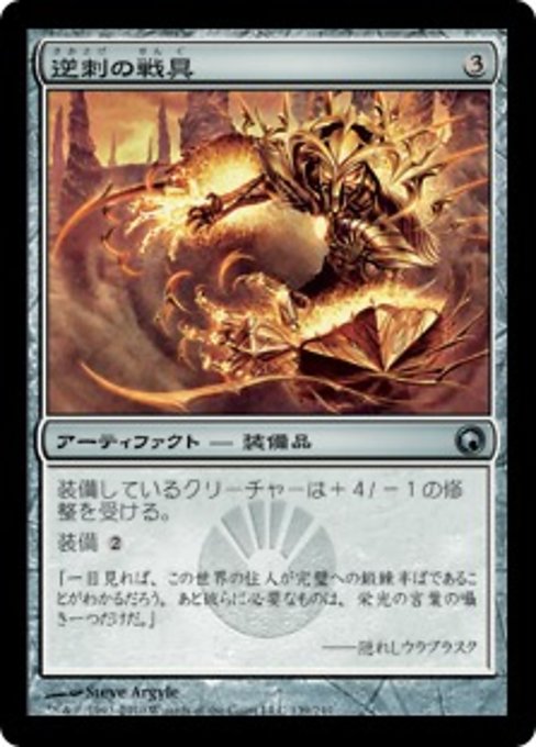【Foil】【JP】逆刺の戦具/Barbed Battlegear [SOM] 茶U No.139