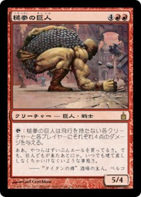 【Foil】【JP】槌拳の巨人/Hammerfist Giant [RAV] 赤R No.130